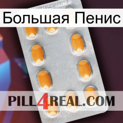 Большая Пенис cialis3